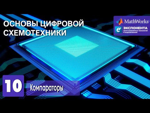 Основы цифровой схемотехники. 10. Компараторы