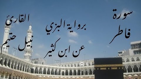 سورة فاطر برواية البزي عن ابن كثير - القارئ نبيل حتيم
