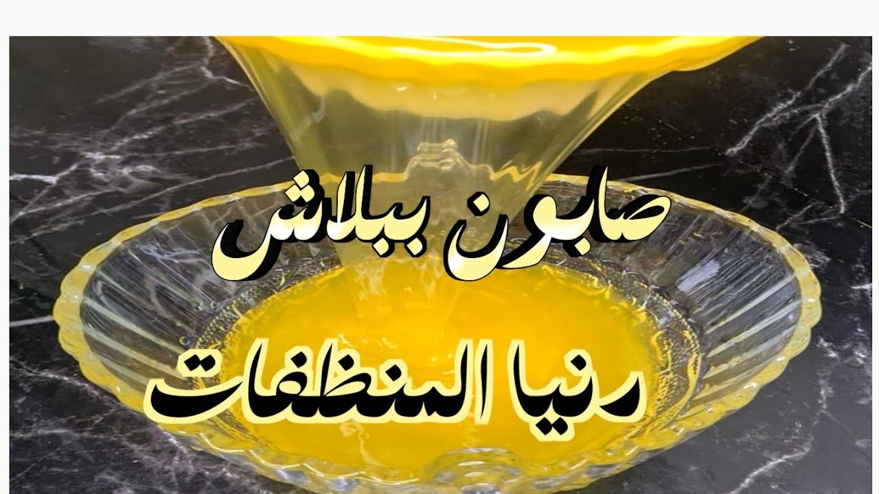 صابون سائل مركز بقوة الليمون أقوي مذيب #لدهون_ب2جنيه_بمكون_واحد_فقط💪