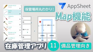 【Appsheet】XYでmap機能を使おう！～在庫管理アプリ（備品管理向き）⑪～ screenshot 5