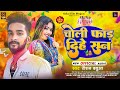      raushan babuaa      choli faad dihe san  holi song 2024