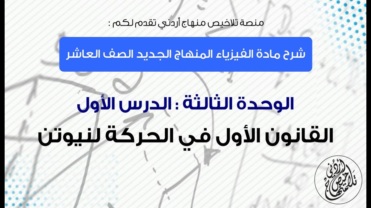 مادة الفيزياء المنهاج الجديد الصف العاشر || الوحدة الثالثة || الدرس الأول