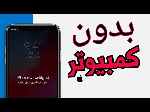 فيديو: كيفية العثور على IPhone إذا تم إيقاف تشغيله