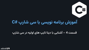 آموزش برنامه نویسی با سی شارپ C# - قسمت 4 – آشنایی با دیتا تایپ های اولیه در سی شارپ