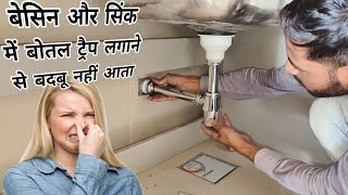 बोतल ट्रैप लगाने से बदबू नहीं आता | Basin Sink West Coupling And Bottle Trap Installation user guide