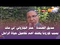 عاجل ومباشرة من مراكش صديق العمدة عمر الجازولي لي مات بسبب كورونا يكشف أهم تفاصيل حياة الراحل 