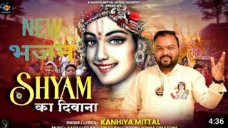 श्याम का दीवाना_Kanhaiya Mittal new bhajan 2023 Shyam ka Deewana superhit bhajan | Khatu Shyam