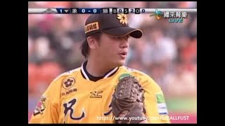 20090502 中華職棒20年例行賽 兄弟象vs統一獅 1局上到4局上 真真假假 象隊當年救世主曹錦輝對上獅隊洋投克里斯 比賽全紀錄