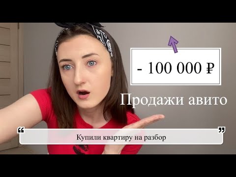 Видео: Купили квартиру на разбор за 100 000 рублей, продажи на Авито за март, что и за сколько