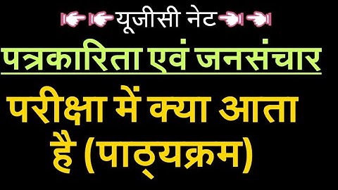 ugc net mass communication and journalism syllabus || ugc net journalism syllabus