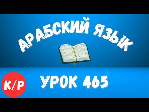 Начните сейчас! Арабский язык для начинающих. Урок 465.