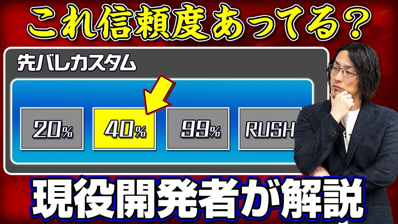 【解説】先バレカスタムの信頼度ってホントに合ってる？
