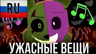 [RUS SUB/FNAF] TERRIBLE THINGS – AXIE (RUS SUB)/Перевод