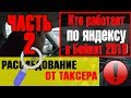 Кто и почему работает в БОЙКОТ 2019. Скрытая камера в такси. Расследование от ТАКСЕРА