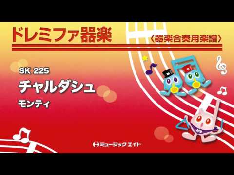 《ドレミファ器楽》チャルダシュ／モンティ（M8器楽倶楽部）