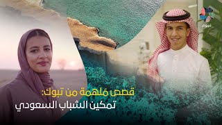 قصص مُلهمة من تبوك: تمكين الشباب السعودي