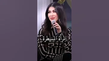ايوه انا مسيطره وكمان متكبرة 