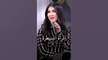ايوه انا مسيطره وكمان متكبرة 