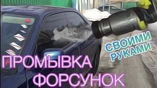 ПРОМЫВКА ФОРСУНОК СВОИМИ РУКАМИ! 3SFE TOYOTA VISTA