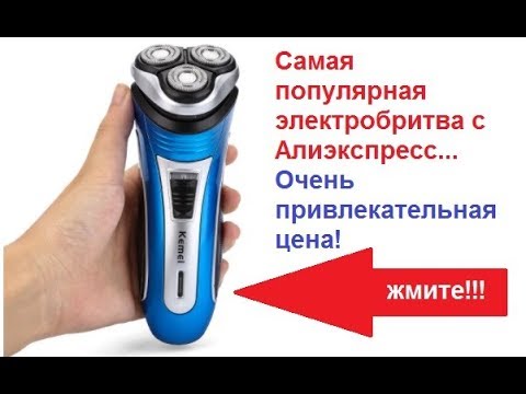 Популярная 3D Электробритва