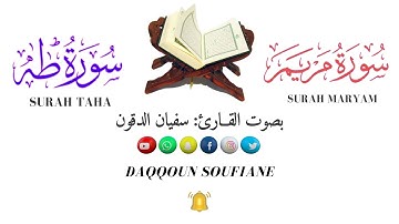 سورة مريم وسورة طه كاملتين ||القرآن الكريم||القارئ: سفيان الدقون Quran || Surat Maryam || Surat Taha