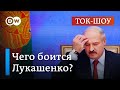 Протестная весна в Беларуси: чего боится Лукашенко на самом деле? | Ток-шоу DW "В самую точку"