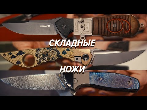 Видео: СКЛАДНЫЕ НОЖИ выставки Клинок 2023. Дорогие, дешёвые, бесценные!