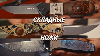 СКЛАДНЫЕ НОЖИ выставки Клинок 2023. Дорогие, дешёвые, бесценные!