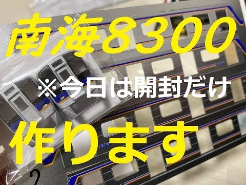 Nゲージ開封〕模型工房パーミルの南海8300系買ってきた！ - YouTube