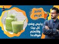 ٢١٥- عصير الفوائد التى لاتنتهى/ لجميع افراد الاسرة / عصير كريم