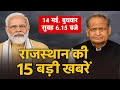 14 मई : राजस्थान सुबह 6.15 बजे की 15 बड़ी खबरें| राजस्थान समाचार | SBT News Today Hindi