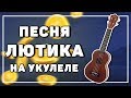 ВЕДЬМАКУ ЗАПЛАТИТЕ ЧЕКАННОЙ МОНЕТОЙ на укулеле