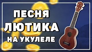 Video thumbnail of "ВЕДЬМАКУ ЗАПЛАТИТЕ ЧЕКАННОЙ МОНЕТОЙ на укулеле"