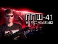 FPS Russia PPSH-1 (Russian translate) Русский перевод ППШ-41