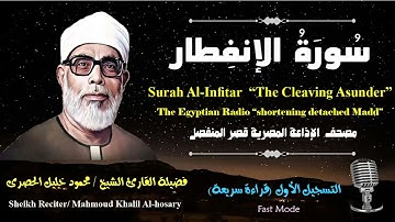 82 Surah Al-Infitar |Sheikh Hosary | سورة الإنفطار بقصر المنفصل للشيخ الحصرى