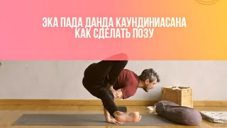 Эка Пада Данда Каундиниасана. Как выполнить позу безопасно. Видео обзор