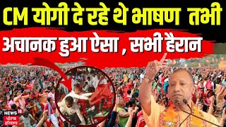 Lok Sabha Elections 2024 | CM योगी की लुधियाना रैली से आयी बड़ी खबर | CM Yogi  News18