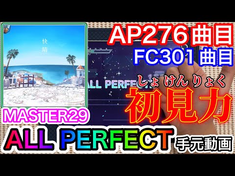 快晴《MASTER 29》【プロセカ / AP】
