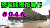 Ark スピノサウルス対応イカダトラップ 37 Ark Survival Evolved Youtube