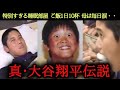 【大谷翔平の少年時代】過酷すぎるエピソード　高校では睡眠部屋が作られ、ご飯は1日10杯のノルマ。。母は心配で涙する　大谷翔平はどんな幼少期・少年時代を過ごしたのか？