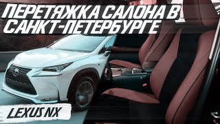 Перетяжка салона в Санкт-Петербурге Lexus NX | Комбинированный салон с алькантарой.