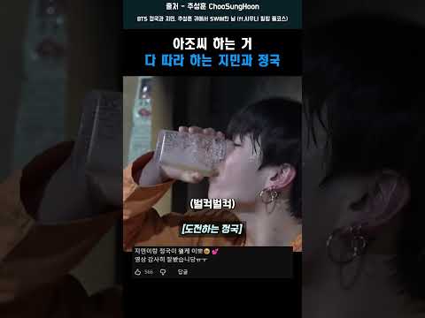 아조씨 <strong>하는</strong> 거 다 따라 <strong>하는</strong> 지민과 정국 #shorts #<strong>bts</strong> #지민 #정국