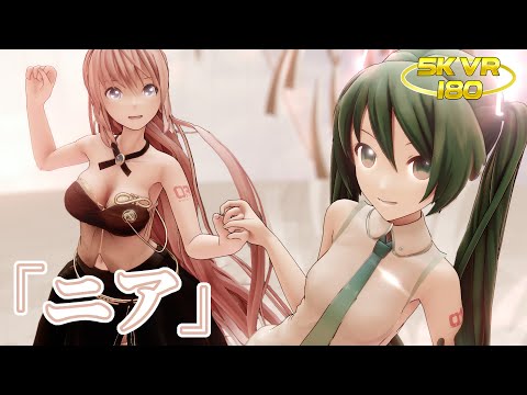 【MMD VR 5K 180】REM式初音ミクと巡音ルカで「ニア」