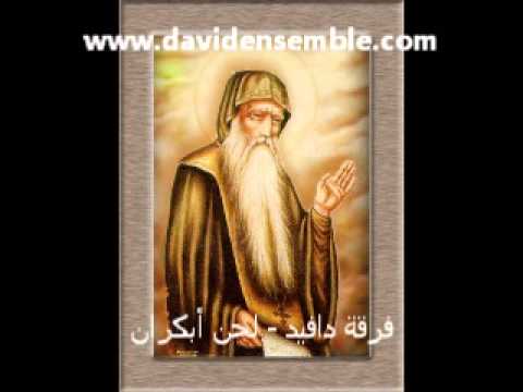 فرقة دافيد لحن أبكران