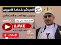 بث مباشر الفنان محمد علي ابوبكر افراح ال الملحاني قاعه ليالي العمر الظاهر صوتيات ابراهيم دهمش بث مباشر الفنان محمد علي ابوبكر افراح ال الملحاني قاعه ليالي العمر الظاهر صوتيات ابراهيم دهمش