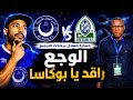 الهلال يودع سيكافا وضعف شخصية بوكاسا 