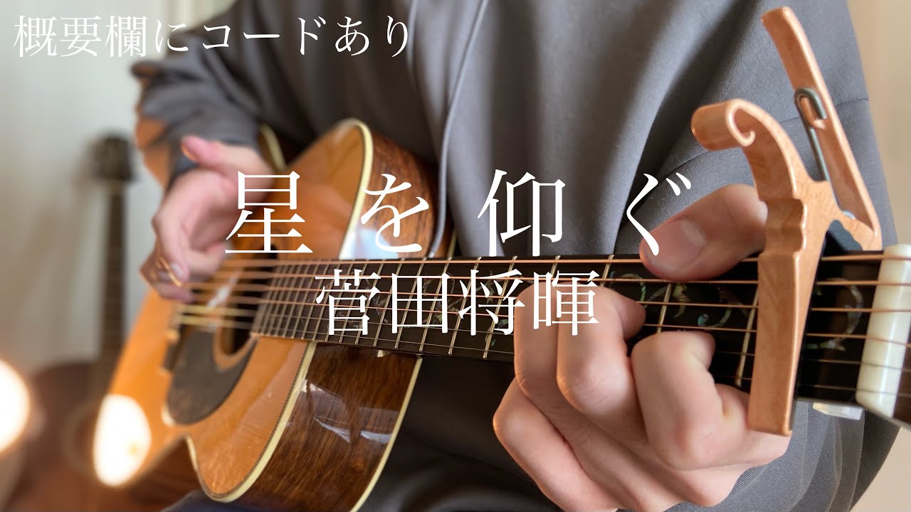 星 を 仰ぐ 歌詞 星 を 仰ぐ 歌詞
