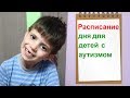 РАСПИСАНИЕ дня для детей с РАС // Аутизм // Умственная отсталость // Autism