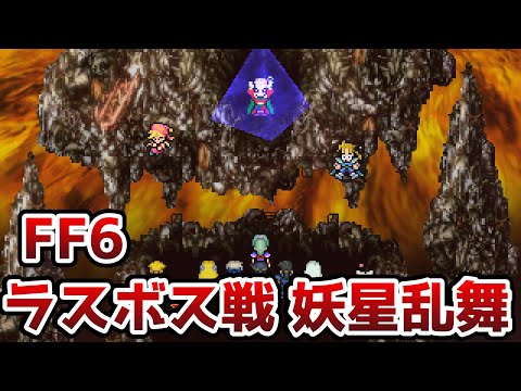 FF6 ピクリマ版 ラスボス戦と妖星乱舞 Dancing Mad ゆっくり解説 ファイナルファンタジー6 FinalFantasy6 ピクセルリマスター版