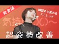 【姿勢&顔が一回で変わる】猫背・ストレートネックを矯正し、顔もリフトアップ！顔のたるみ、ほうれい線が一回で変わるストレッチ（フルバージョン）